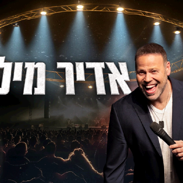 נופשים עם כוכבים – אדיר מילר