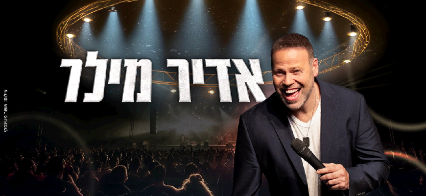 נופשים עם כוכבים – אדיר מילר SOLD OUT