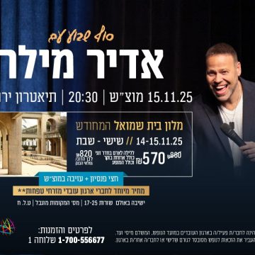 נופשים עם כוכבים – אדיר מילר