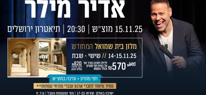 נופשים עם כוכבים – אדיר מילר