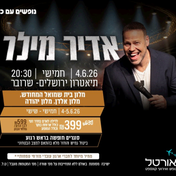 נופשים עם כוכבים – אדיר מילר