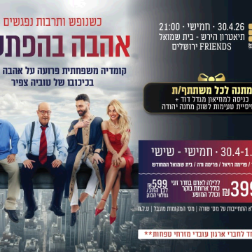 נופשים עם כוכבים – אהבה בהפתעה ירושלים