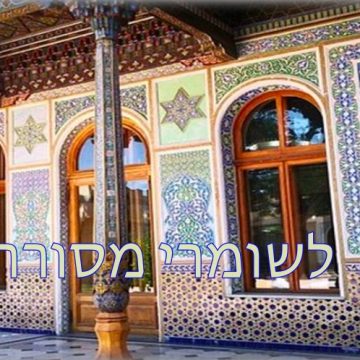 אוזבקיסטן- שומרי מסורת<BR> יולי – אוגוסט 25