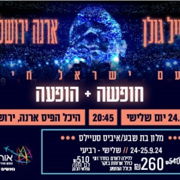 נופשים עם כוכבים – אייל גולן