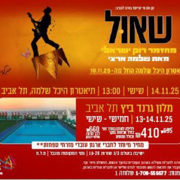 נופשים עם כוכבים – שאול מחזמר רוק ישראלי