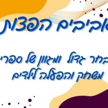 מבחר גדול ומגוון של ספרי משחק והפעלה לילדים  – אביבים