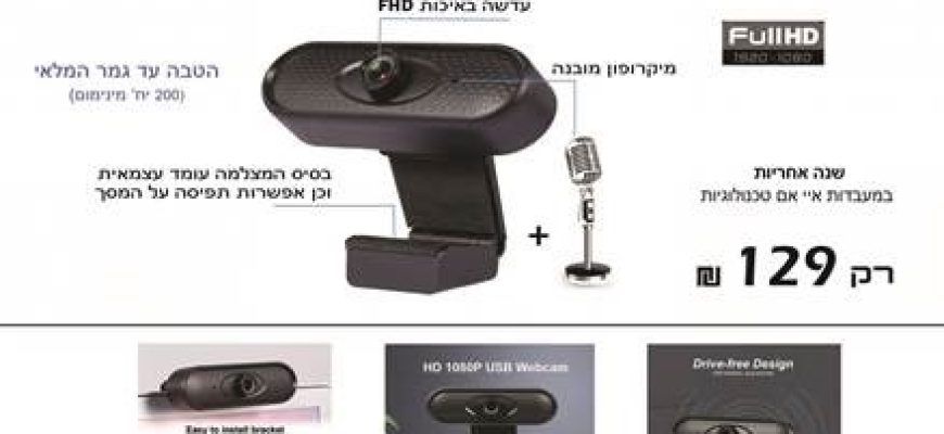 מצלמת אינטרנט במבצע בלעדי