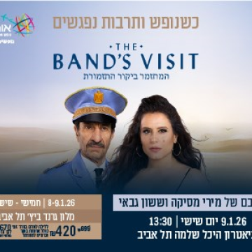 נופשים עם כוכבים – ביקור התזמורת ת"א