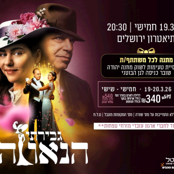 נופשים עם כוכבים – גברתי הנאווה