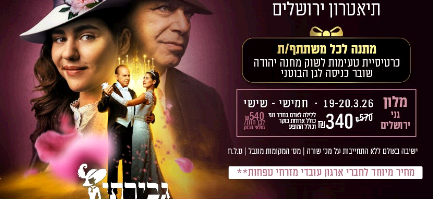 נופשים עם כוכבים – גברתי הנאווה