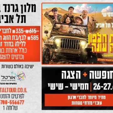 נופשים עם כוכבים – גבעת חלפון אינה עונה