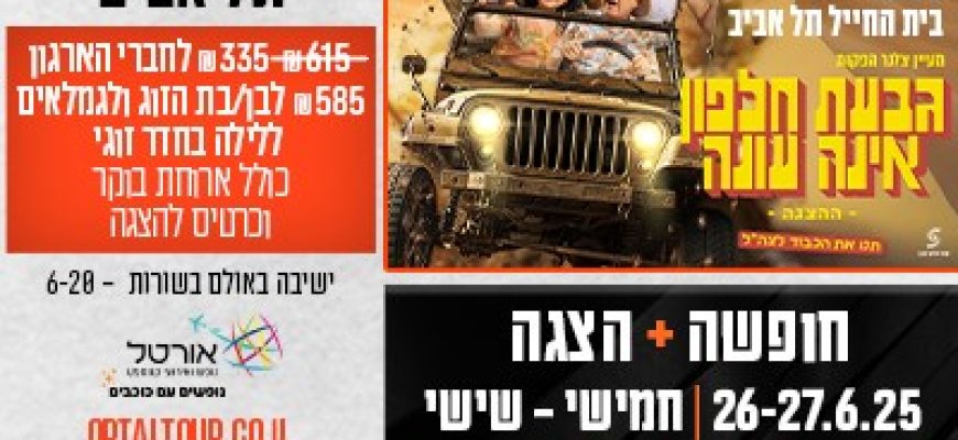 נופשים עם כוכבים – גבעת חלפון אינה עונה