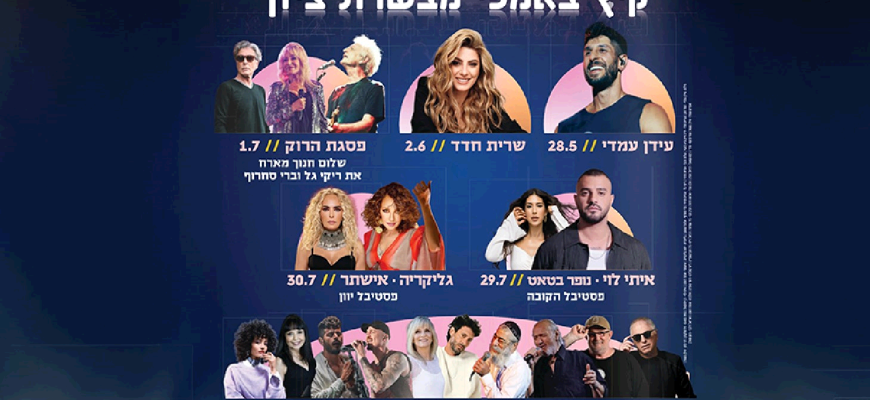 נופשים עם כוכבים – באמפי מבשרת ציון
