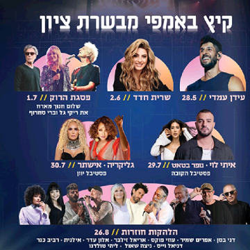 נופשים עם כוכבים – באמפי מבשרת ציון