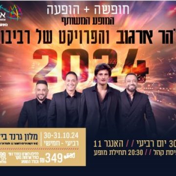 נופשים עם כוכבים – זוהר ארגוב והפרויקט של רביבו