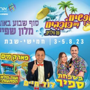 סופ”ש עם כוכבים – שפיים