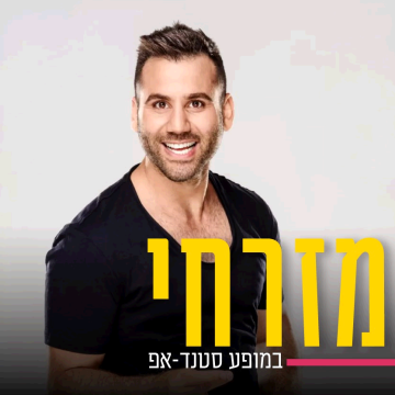 נופשים עם כוכבים – חן מזרחי