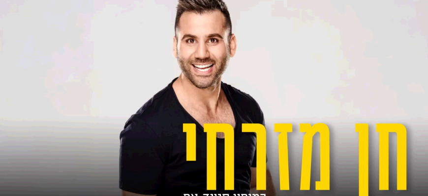 נופשים עם כוכבים – חן מזרחי