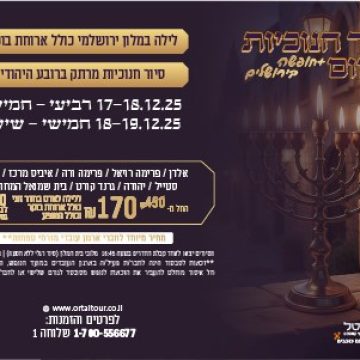 נופש בירושלים – סיור חנוכיות