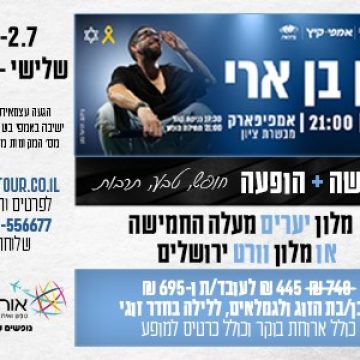 נופשים עם כוכבים -חנן בן ארי