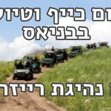 טיול לבניאס עם טיול רנגרים