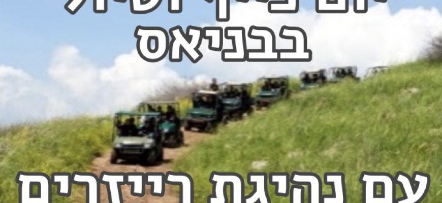 טיול לבניאס עם טיול רנגרים