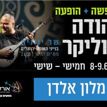 נופש עם כוכבים – יהודה פוליקר