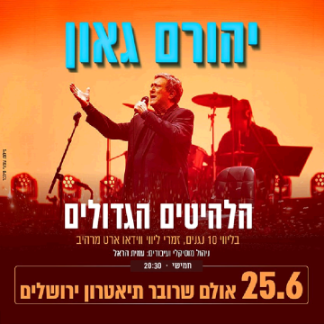נופשים עם כוכבים – יהורם גאון