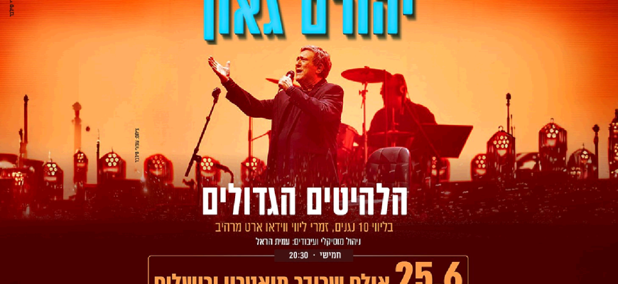 נופשים עם כוכבים – יהורם גאון