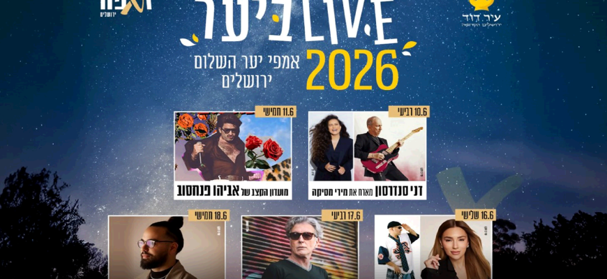 נופשים עם כוכבים – LIVE ביער ירושלים