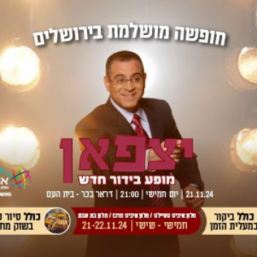 נופשים עם כוכבים – אלי יצפאן וסיור