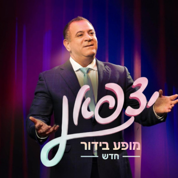 נופשים עם כוכבים – יצפאן