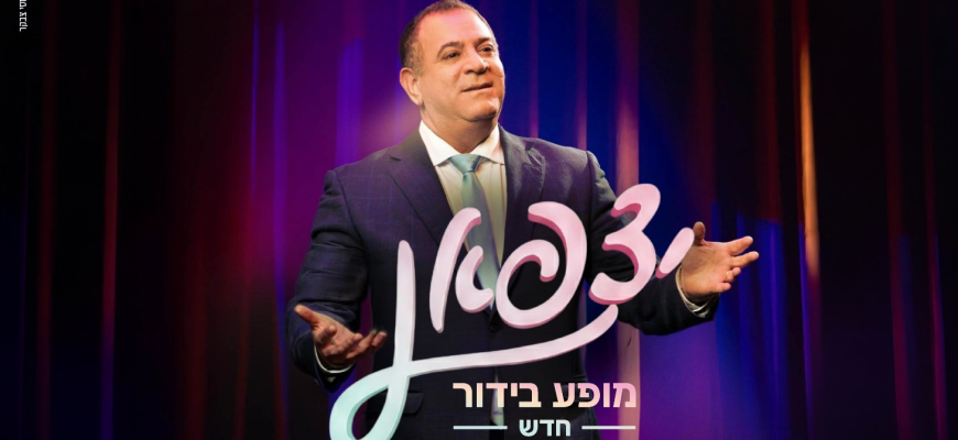 נופשים עם כוכבים – יצפאן