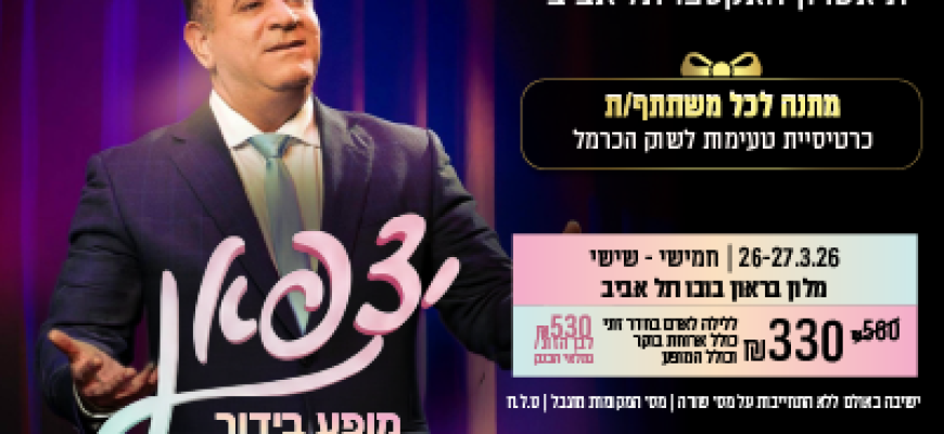 נופשים עם כוכבים – יצפאן