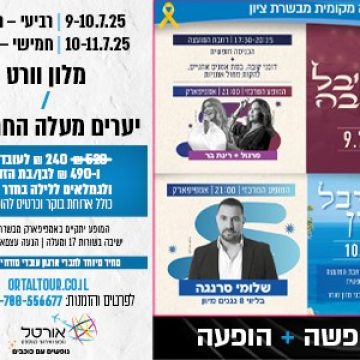 חופשה + הופעה