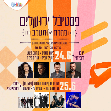 נופשים עם כוכבים – פסטיבל ירושלים מזרח ומערב