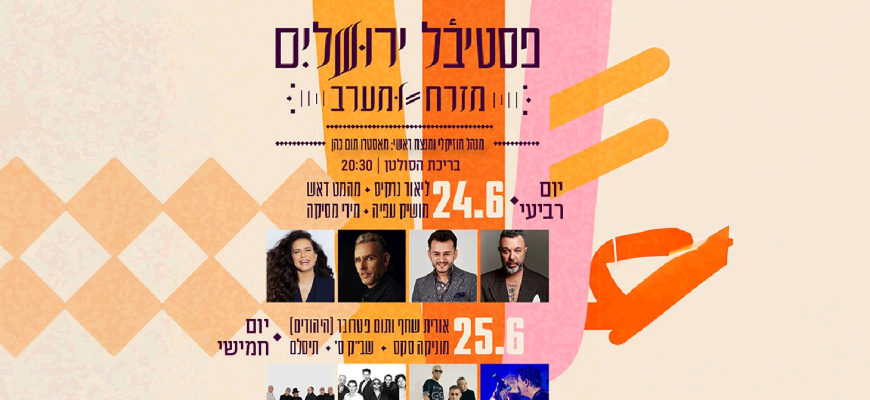 נופשים עם כוכבים – פסטיבל ירושלים מזרח ומערב
