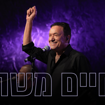נופשים עם כוכבים – חיים משה