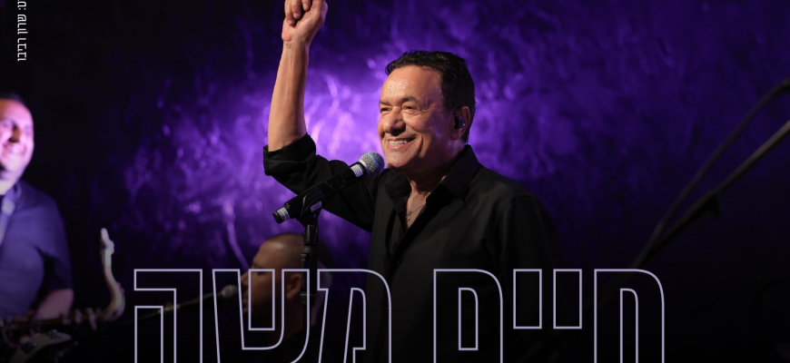 נופשים עם כוכבים – חיים משה
