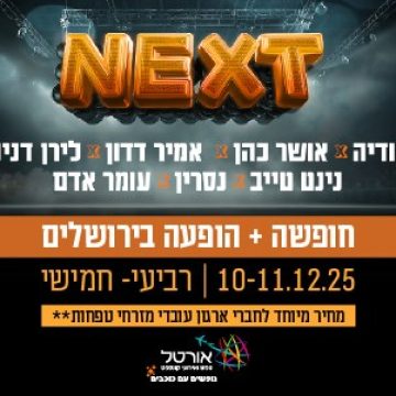 חופשה עם הופעה בירושלים NEXT