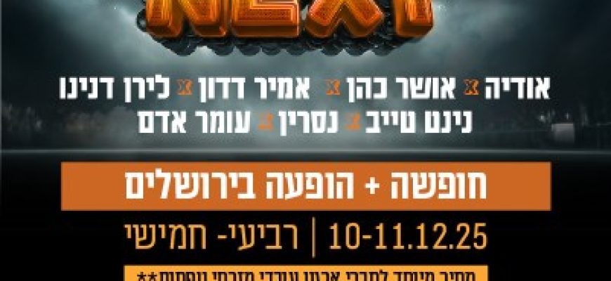 חופשה עם הופעה בירושלים NEXT