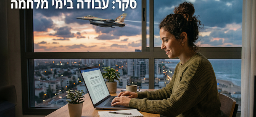 מוגן: סקר. עבודה בימי מלחמה