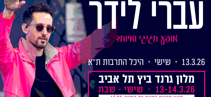 נופשים עם כוכבים – סופ"ש בת"א עברי לידר