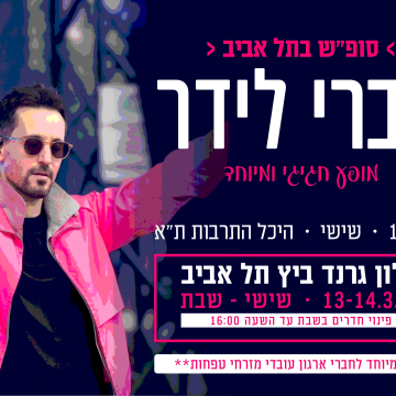 נופשים עם כוכבים – סופ"ש בת"א עברי לידר