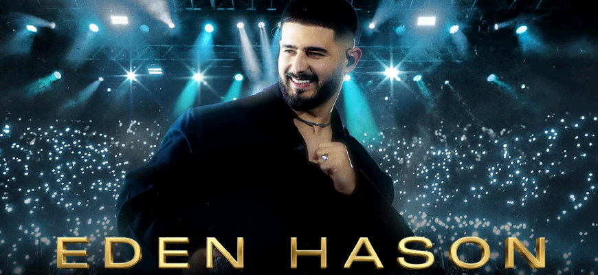 נופשים עם כוכבים – עדן חסון SOLD UOT