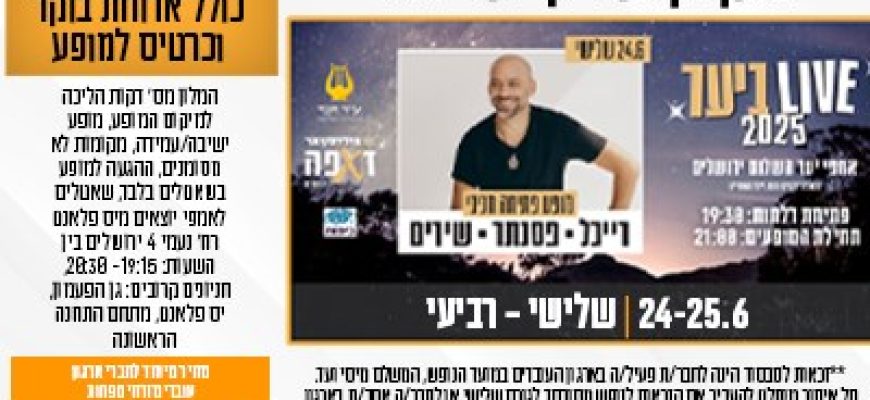 נופשים עם כוכבים – עידן רייכל
