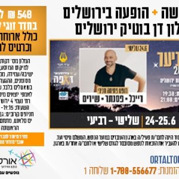 נופשים עם כוכבים – עידן רייכל