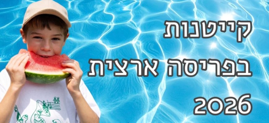 קייטנות 2026