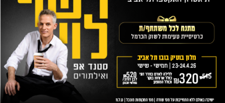 נופשים עם כוכבים – רשף לוי