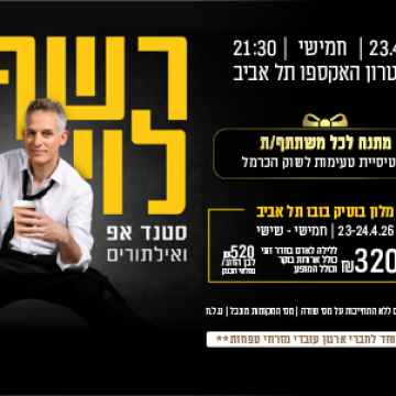 נופשים עם כוכבים – רשף לוי